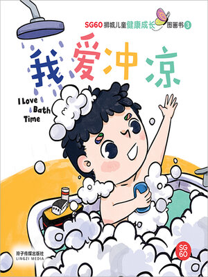 cover image of 我爱冲凉